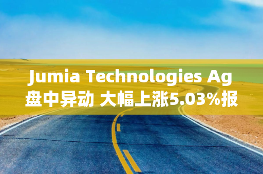 Jumia Technologies Ag盘中异动 大幅上涨5.03%报5.43美元