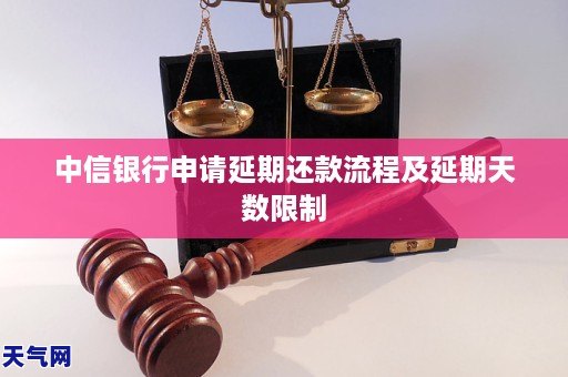 中信银行申请延期还款流程及延期天数教程方法