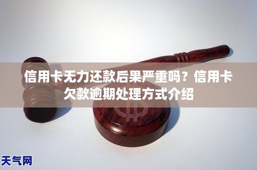 信用卡无力还款后果严重吗？信用卡欠款逾期处理方式介绍