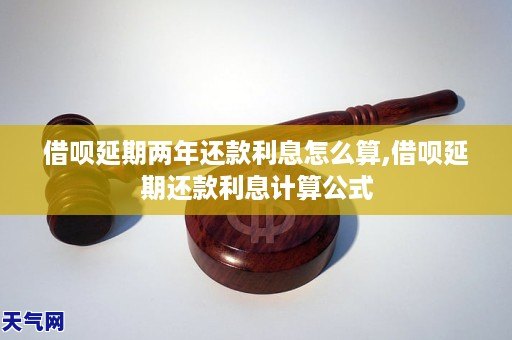 借呗花呗逾期两年还款利息多少,借呗延期还款利息计算方法