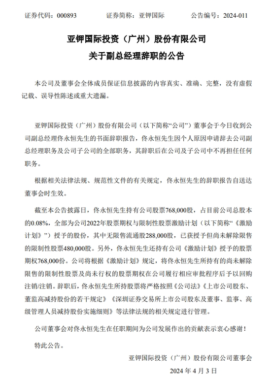 什么情况？亚钾国际董事长境外落网，副总经理辞职！