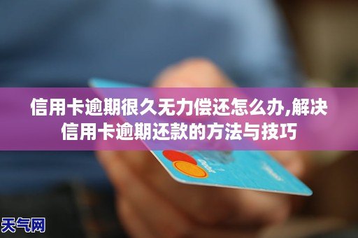 信用卡逾期无力偿还怎么办,解决信用卡逾期还款的与方法