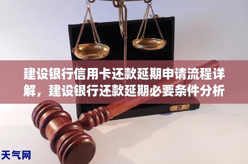 建设信用卡逾期延期申请流程详解，建设银行还款延期必要条件分析