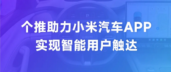 小米汽车APP与每日互动（个推）达成合作，实现大规模用户的智能触达