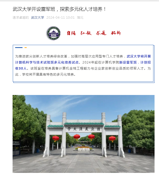 武汉大学官宣！开设雷军班，可100%具备保研资格