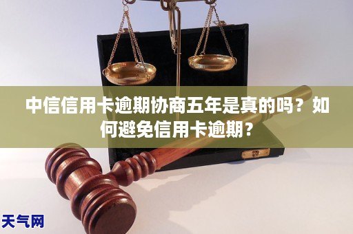 中信信用卡逾期协商五年是真的吗？如何避免信用卡逾期？