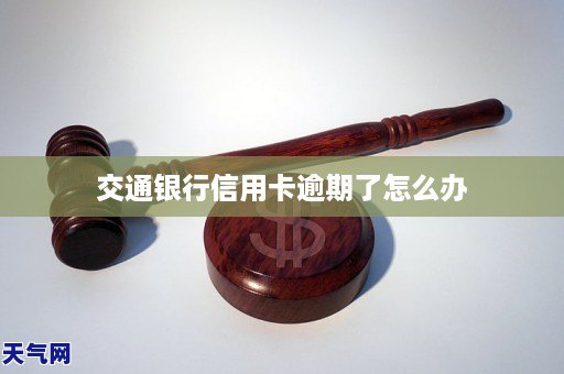 交通银行信用卡逾期了怎么办