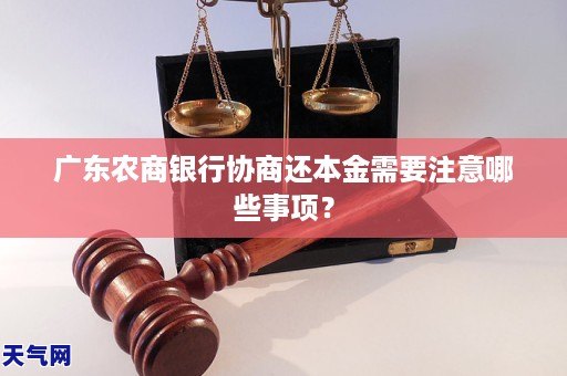 广东农商银行协商还本金需要注意哪些事项？