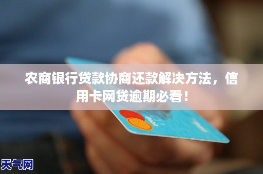 农商银行贷款协商还款解决     ，信用卡网贷逾期必看！