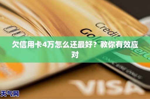 欠信用卡4万怎么还更好？教你有效应对