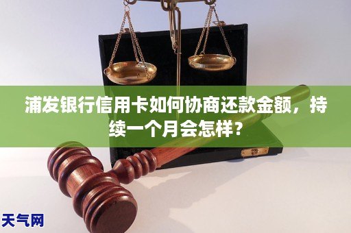 浦发银行信用卡如何协商还款金额，持续一个月会怎样？