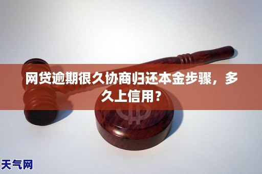 网贷逾期很久协商归还本金步骤，多久上信用？