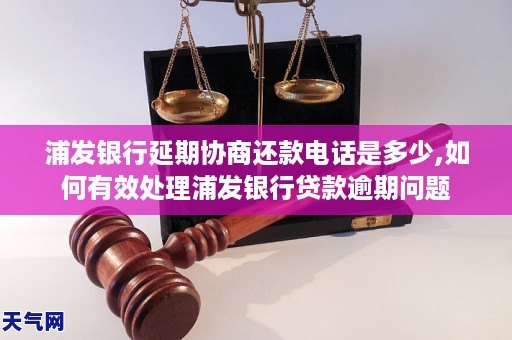 浦发银行延期协商还款     是多少,如何有效处理浦发银行贷款逾期问题