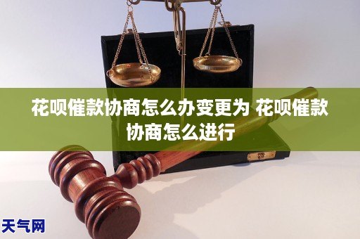 花呗催款协商怎么办变更为 花呗催款协商怎么进行