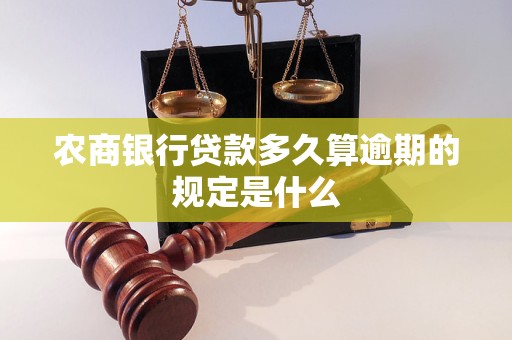 农商银行贷款多久算逾期的规定是什么