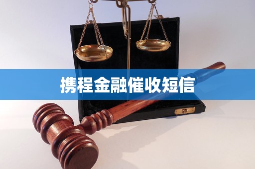 携程金融催收短信