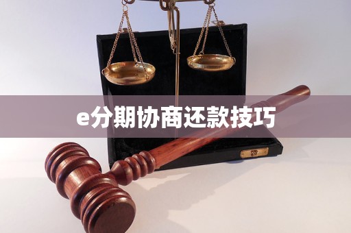 e分期协商还款技巧