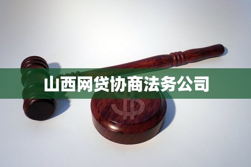 山西网贷协商法务公司