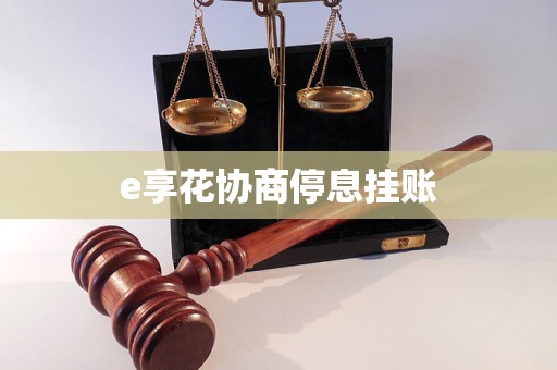 e享花协商停息挂账