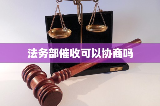 法务部催收可以协商吗