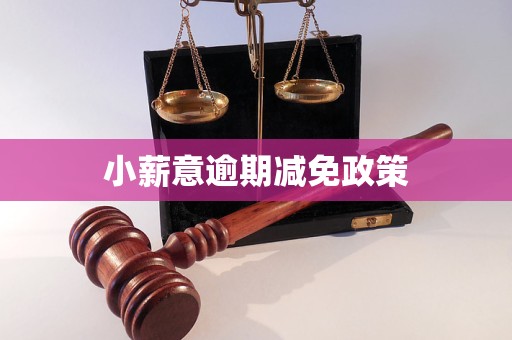 小薪意逾期减免政策