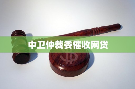 中卫仲裁委催收网贷