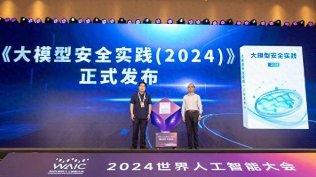 2024世界人工智能大会｜国内首份“大模型安全实践”报告发布