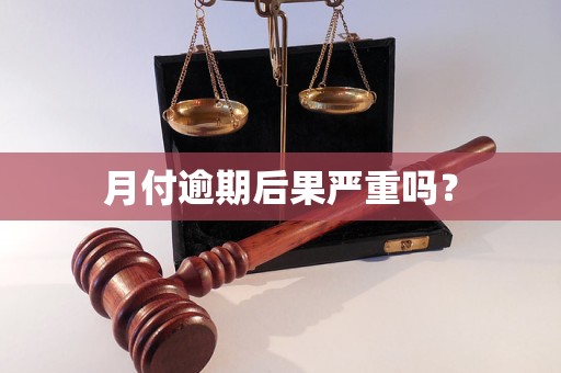 月付逾期后果严重吗？