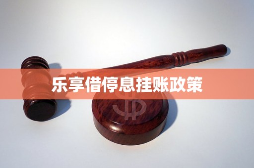 乐享借停息挂账政策