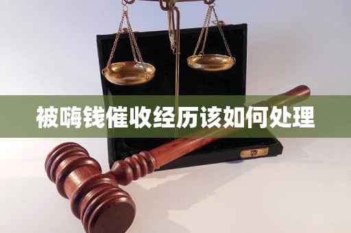 被嗨钱催收经历该如何处理