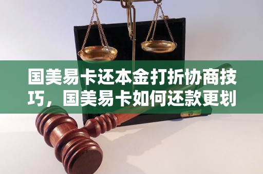 国美易卡还本金打折协商技巧，国美易卡如何还款更划算