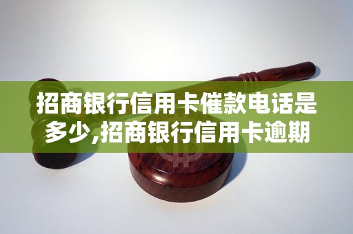 招商银行信用卡催款电话是多少,招商银行信用卡逾期催款方式