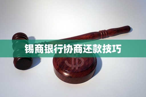 锡商银行协商还款技巧