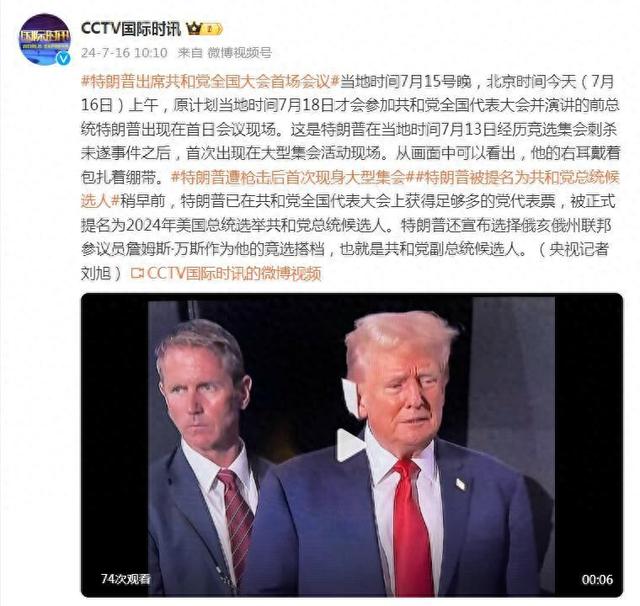 “刺杀未遂”事件后，特朗普出席共和党全国大会首场会议，“右耳包扎着绷带”