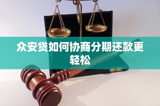 众安贷如何协商分期还款更轻松