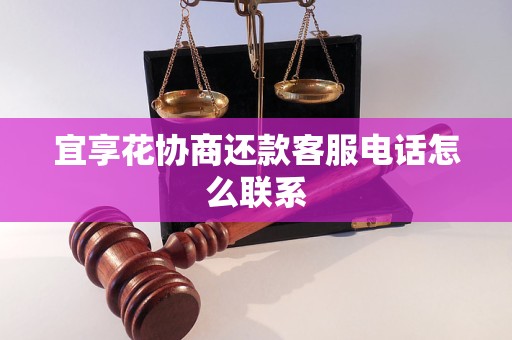 宜享花协商还款客服电话怎么联系