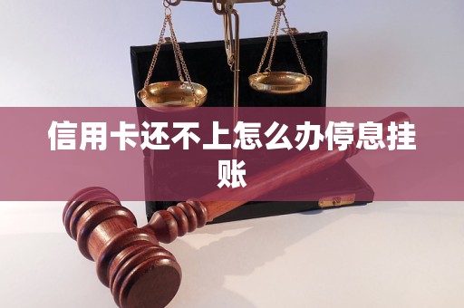 信用卡还不上怎么办停息挂账