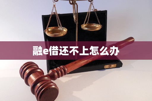 融e借还不上怎么办