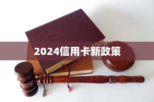 2024信用卡新政策