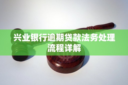 兴业银行逾期贷款法务处理流程详解