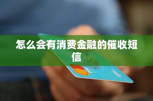 怎么会有消费金融的催收短信