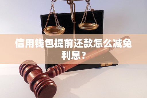 信用钱包提前还款怎么减免利息？