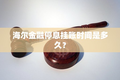 海尔金融停息挂账时间是多久？