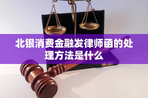 北银消费金融发律师函的处理方法是什么