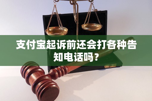 支付宝起诉前还会打各种告知电话吗？