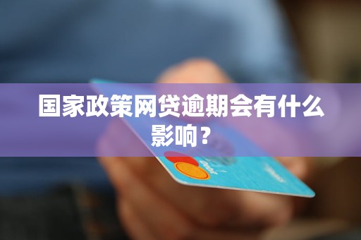 国家政策网贷逾期会有什么影响？