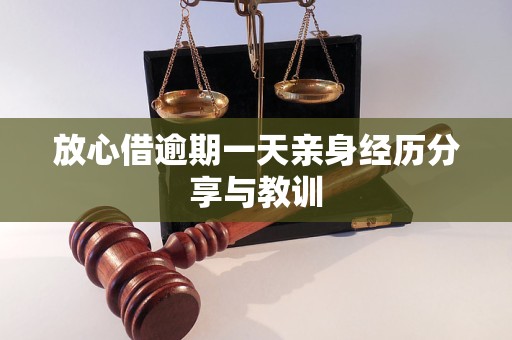 放心借逾期一天亲身经历分享与教训