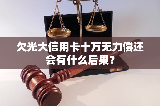 欠光大信用卡十万无力偿还会有什么后果？