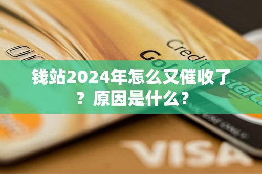 钱站2024年怎么又催收了？原因是什么？