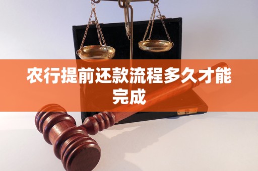 农行提前还款流程多久才能完成